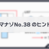 ダイジマナゾNo.38のヒント・解説