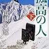 ３４９７　読破38冊目「孤高の人（下）」