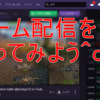 【Twitch配信】Twitch、Streamlabs OBSの使い方と設定方法＾ｑ＾【ゲーム実況】