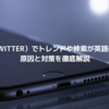 X（旧Twitter）でトレンドや検索が英語表記に？原因と対策まとめ【2025年版】