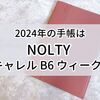 【2024年の手帳】能率手帳・NOLTY「キャレル B6 ウィーク2」にしました。くすみピンクが可愛い！