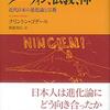 ダーウィン、『種の起源』と『種の起原』の違いーークリントン・ゴダール著、碧海寿宏訳『ダーウィン、仏教、神』(人文書院)への補足ーー