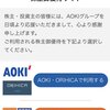【株主優待】AOKIホールディングス（8214）