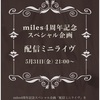 『miles 4周年記念スペシャル企画「配信ミニライヴ」』2024年 5月31日♪