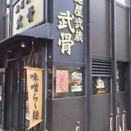 麺屋武蔵 武骨 御徒町店