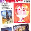 子供と鑑賞 生活の基礎知識に美術史を