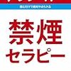 「禁煙セラピー」を読んで禁煙失敗した人のための処方箋