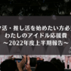 オタ活・推し活を始めたい方必見！わたしのアイドル応援費・応援記〜2022年度上半期報告〜