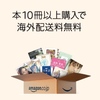 あと二日！【7月7日まで】Amazonで本10冊以上購入で海外配送料無料です