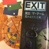 簡単なボードゲーム紹介【EXIT 脱出:ザ・ゲーム 荒れ果てた小屋】