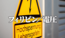 フィリピンで日本の電化製品は使える!?コンセント対策まとめ