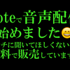 noteで音声配信（有料１００円）始めました😄ラジオみたいな感じです📻