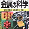 読書感想：金属の科学