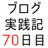 「ブログ初心者」と「投資系」のはてなブロガーは頻繁に記事を更新している【ブログ実践記70日目】