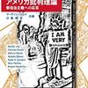 マーティン・ジェイ、日暮雅夫共編『アメリカ批判理論－新自由主義への応答』