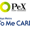 【スマホ編】実践！PeXからメトロポイントへの交換手順