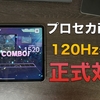 プロセカがiOSでの120Hz表示に対応。設定方法と対応機種まとめ