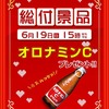 6月19日(日)総付景品配布