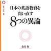 「日本の英語教育を問い直す8つの異論」