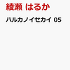 【書籍】綾瀬はるか『ハルカノイセカイ 05』2024年1月25日発売！