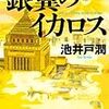 池井戸潤最新作『銀翼のイカロス』の辛口書評