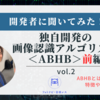 アルゴリズム開発者に聞いてみた！vol.2「独自開発の画像認識アルゴリズム＜ABHB＞ 前編」