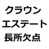 【新型クラウンエステート 後悔/欠点/メリット/デメリット】大きすぎる、ダサい印象がある、値段が高い、広い、乗り心地が良い