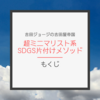 【もくじ】「吉田ジョージの超ミニマリスト系SDGs片付けメソッド」シリーズ