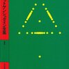 ウィトゲンシュタイン『美学、心理学および宗教的信念についての講義と会話』