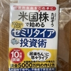 ●たぱぞうさん著「米国株で始める 100万円からのセミリタイア投資術」レビュー(献本いただきました)