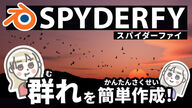 鳥や虫の群れを簡単に作れるBlenderアドオン「SPYDERFY」の使い方＆レビュー！（カラス、ハエ、チョウチョ、カモメ、蟻など）