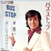 ～昭和歌謡史に燦然と輝く名曲！～バス・ストップ／平浩二(1972年9月)   