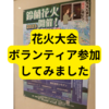 とある花火大会、お手伝いしてきました【花火大会ボランティア】