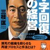 V字回復の経営（三枝匠著）