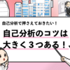 【自己分析のコツは３つ】自己分析を効率的に進める秘訣とは？