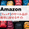 Amazon【リュック】のセール品が簡単に見つかるサイト