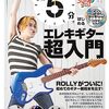 ROLLY式ギター入門！『1日5分ではじめるエレキギター超入門』3ヶ月で挫折しない秘密を徹底レビュー