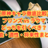 【原神キャラ徹底比較】フリンズ vs ラウマ｜どっちを引くべき？性能・適性・将来性まとめ