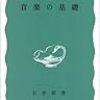  音楽の基礎 / 芥川也寸志 (ISBN:4004140579)