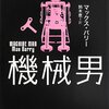 ねえ、ぼくはそんな立派な人間じゃない。自分に何ができるか知りたいだけなんだ。『機械男』