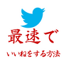 twitterで特定の単語が含まれるツイートに最速で「いいね」する方法