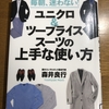 作業着としてのスーツ選び　『ユニクロ＆ツープライススーツの上手な使い方』森井良行