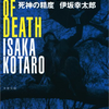 1週間の死神審査『死神の精度』伊坂幸太郎、感想レビュー
