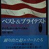 ▼『ベスト＆ブライテスト』デイヴィッド・ハルバースタム