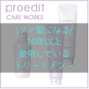 ツヤツヤの髪は作れる！10年以上愛用しているトリートメント用品ご紹介！