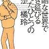 【感想文】残酷な世界で生き延びるたったひとつの方法　橘玲　著　P263　幻冬舎