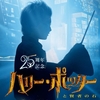 【2026年】ハリー・ポッターと賢者の石25周年記念上映決定！IMAX・4DX・未公開メイキング映像も