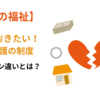 知っておきたい生活保護のルールとカン違い【家庭の福祉】