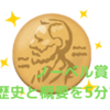 ノーベル賞はいつからあって、なぜできたの？【5分で概要と歴代受賞者を紹介】