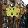 まち歩き 大阪市阿倍野区 ④ 「本と散歩とあべのって」